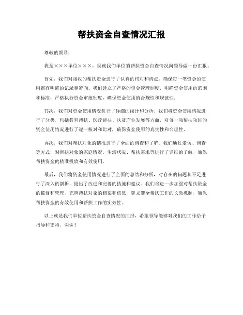 帮扶资金自查情况汇报