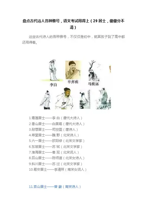 盘点古代诗人各种雅号，语文考试用得上（29居士，傻傻分不清）