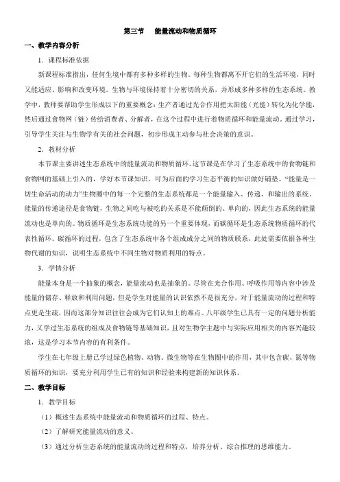 〖2021年整理〗《能量流动和物质循环》优教优秀教案