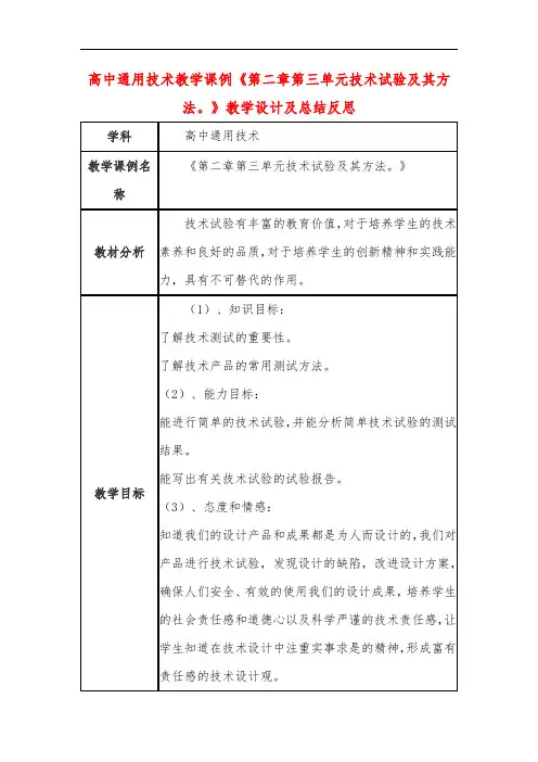 高中通用技术教学课例《第二章第三单元技术试验及其方法。》课程思政核心素养教学设计及总结反思