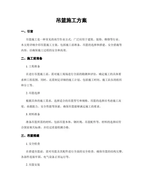吊篮施工方案