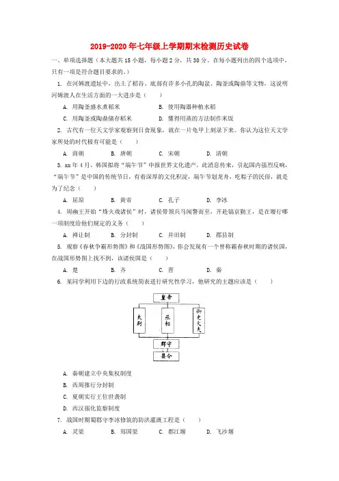 2019-2020年七年级上学期期末检测历史试卷