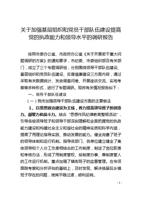加强基层组织 党员干部队伍建设提高 执政能力和领导水平 调研报告  重大问题调研报告 干部 基层组织 廉政