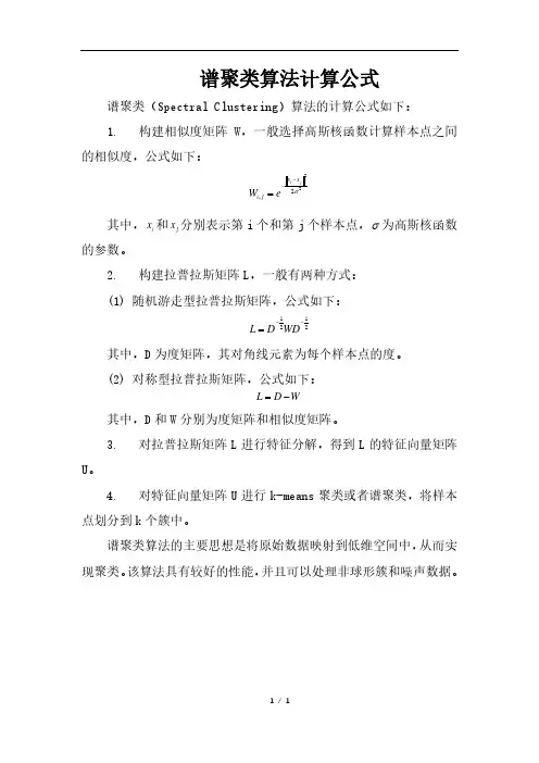 谱聚类算法计算公式