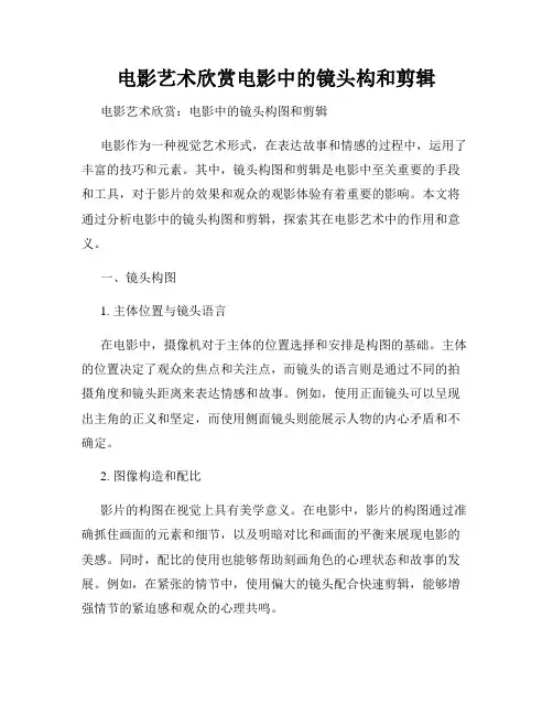 电影艺术欣赏电影中的镜头构和剪辑
