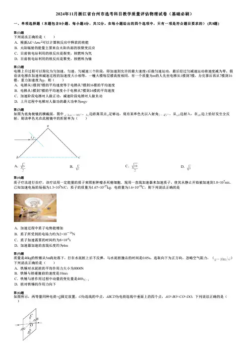 2024年11月浙江省台州市选考科目教学质量评估物理试卷(基础必刷)