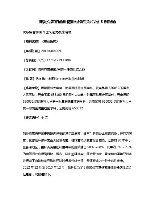 肺炎克雷伯菌肝脓肿侵袭性综合征3例报道