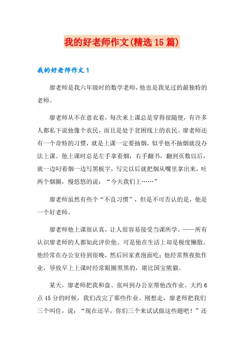 我的好老师作文(精选15篇)