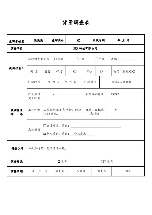 背景调查表