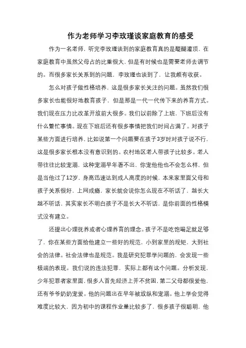 作为老师学习李玫瑾谈家庭教育的感受