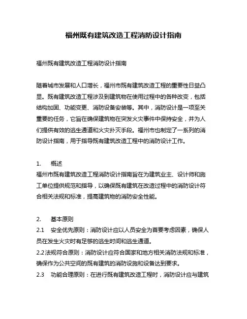 福州既有建筑改造工程消防设计指南