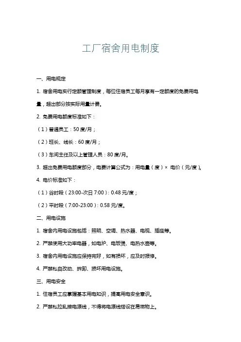 工厂宿舍用电制度