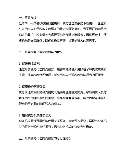 关于开展税务代理咨询服务的请示