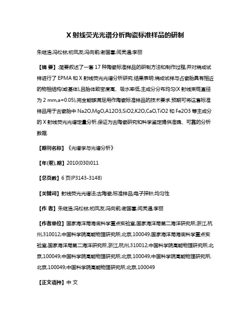 X射线荧光光谱分析陶瓷标准样品的研制