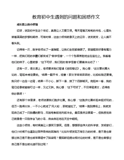 教育初中生遇到的问题和困惑作文