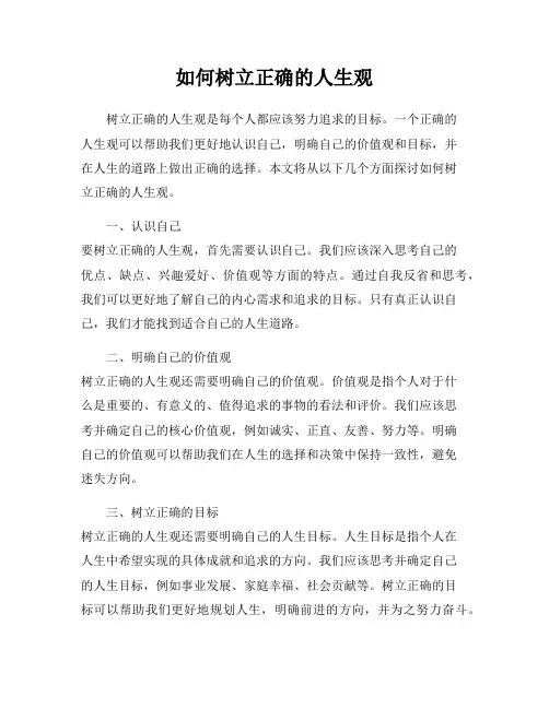 如何树立正确的人生观