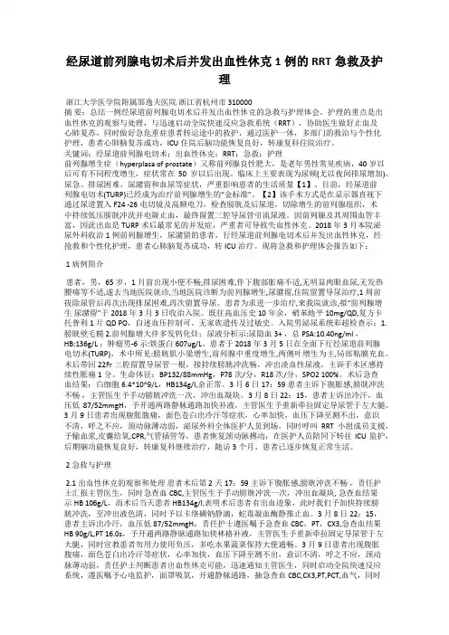 经尿道前列腺电切术后并发出血性休克1例的RRT急救及护理