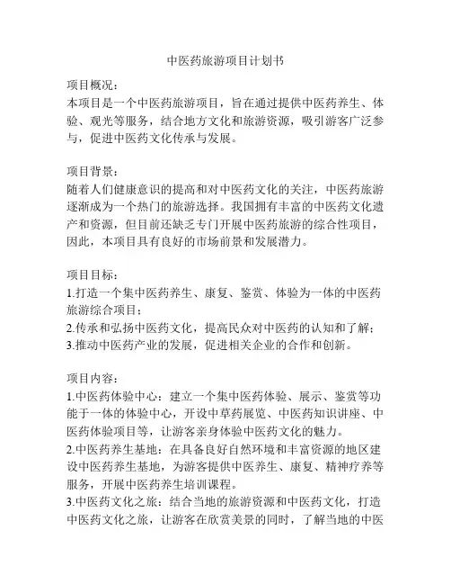 中医药旅游项目计划书
