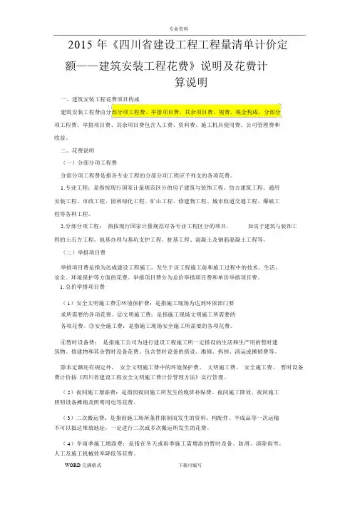 2015年《四川建设工程工程量清单计价定额__建筑安装工程费用》说明及费用计算