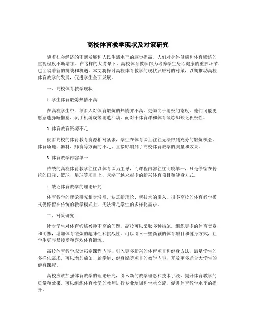 高校体育教学现状及对策研究