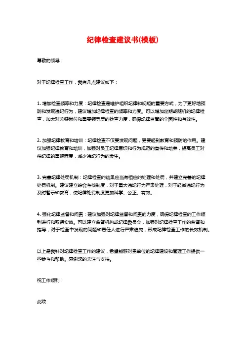 纪律检查建议书(模板)