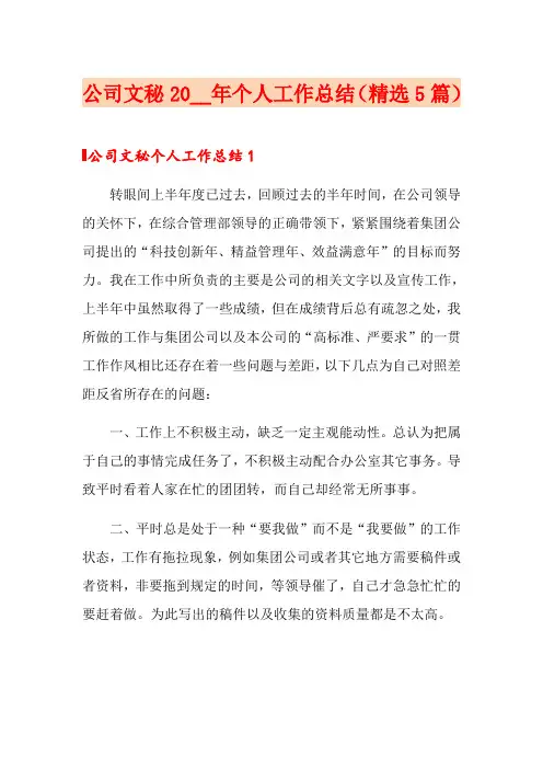 公司文秘2020年个人工作总结(精选5篇)