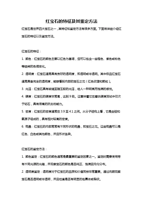 红宝石的特征及其鉴定方法