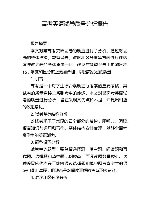 高考英语试卷质量分析报告