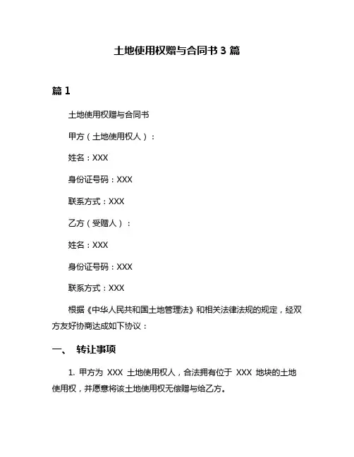 土地使用权赠与合同书3篇