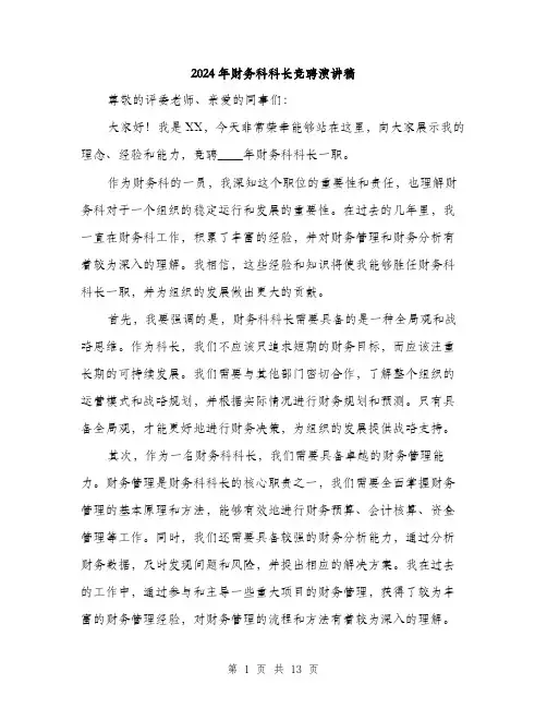 2024年财务科科长竞聘演讲稿(六篇)