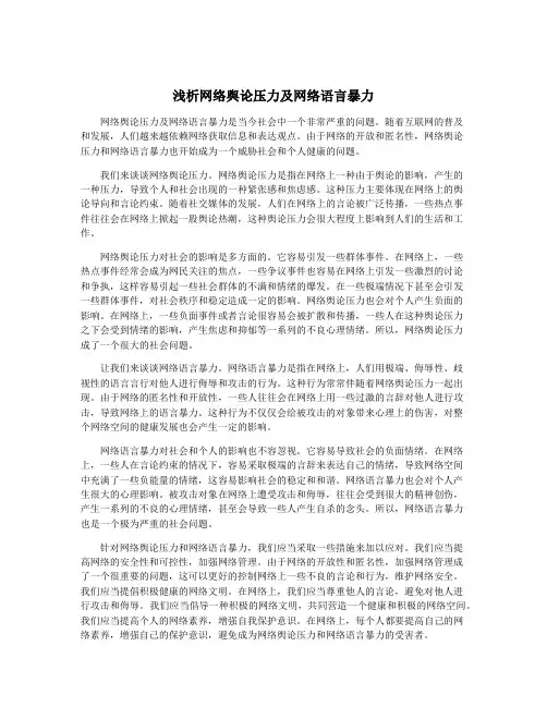 浅析网络舆论压力及网络语言暴力