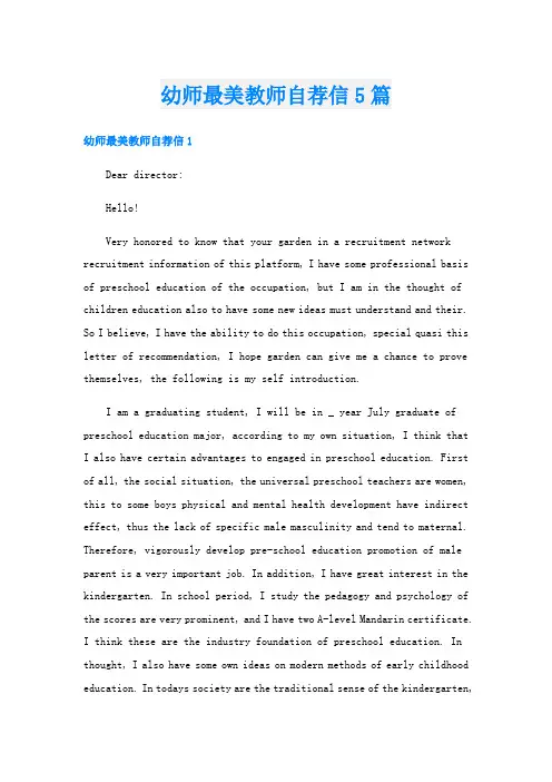 幼师最美教师自荐信5篇