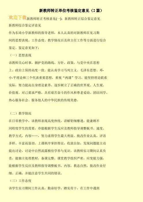新教师转正单位考核鉴定意见(2篇)
