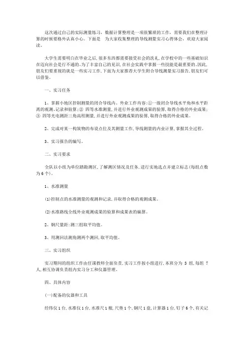 导线测量实习心得体会