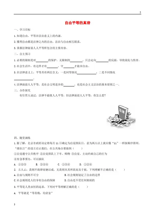 江苏省2019年春八年级道德与法治下册第四单元崇尚法治精神第七课尊重自由平等第1框自由平等的真谛
