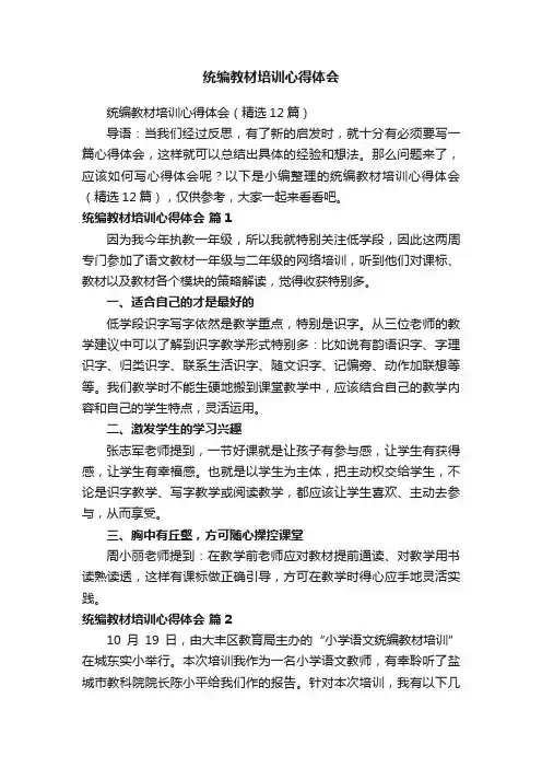 统编教材培训心得体会（精选12篇）