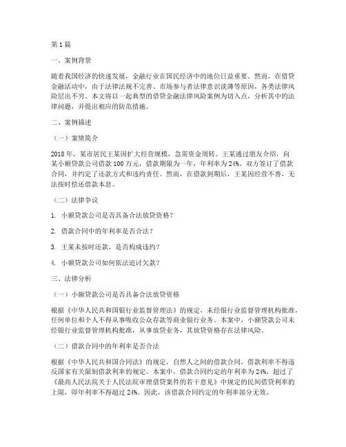 借贷金融法律风险案例(3篇)