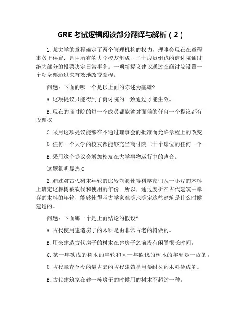 GRE考试逻辑阅读部分翻译与解析(2)