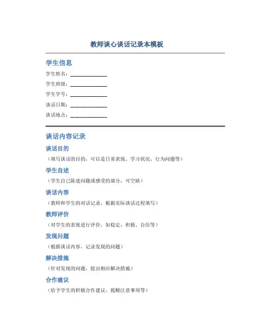 教师谈心谈话记录本模板