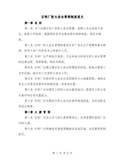 石料厂防火安全管理制度范文(4篇)