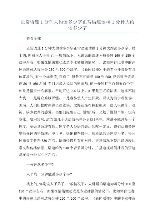 正常语速1分钟大约读多少字正常语速读稿1分钟大约读多少字