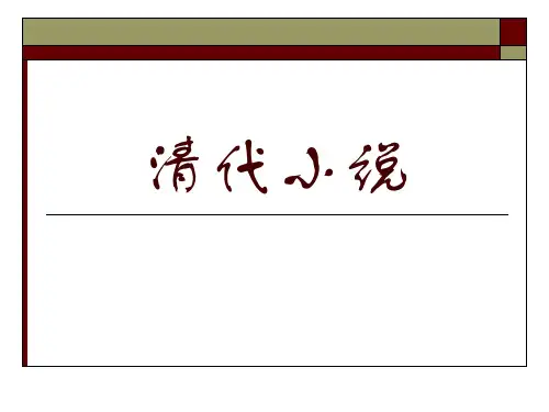 6清代小说