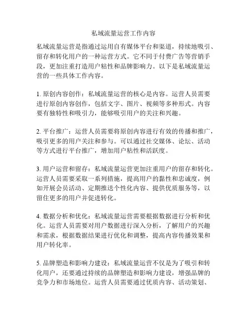 私域流量运营工作内容