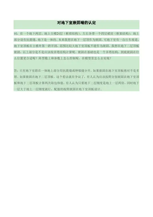 对地下室嵌固端的认定