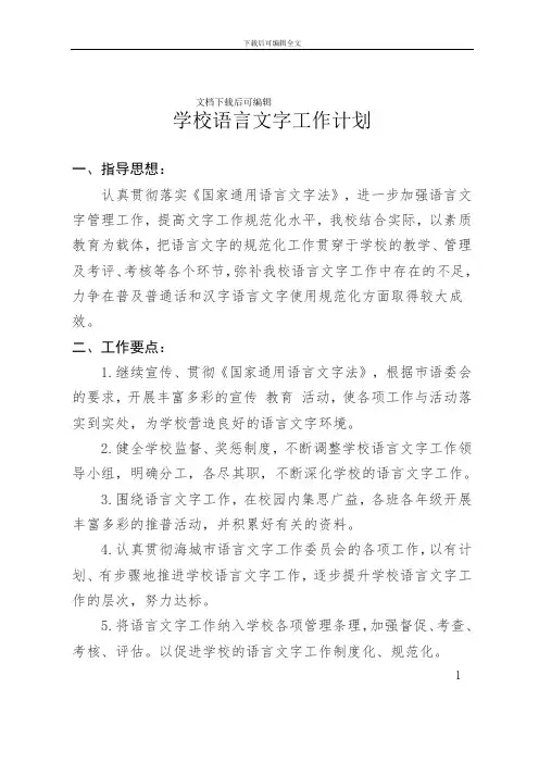 2018年学校语言文字工作计划(精品文档).doc