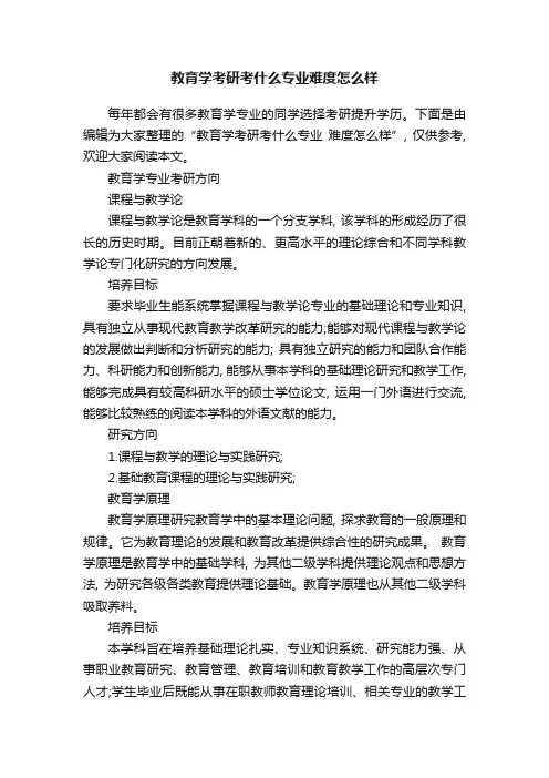 教育学考研考什么专业难度怎么样