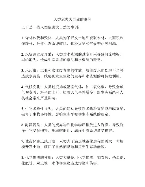 人类危害大自然的事例