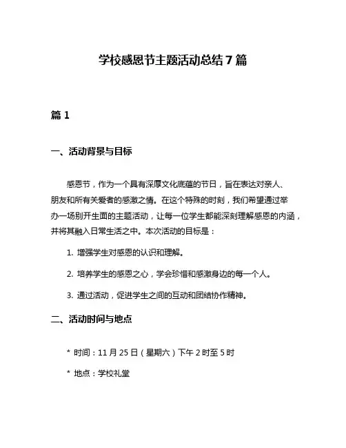 学校感恩节主题活动总结7篇