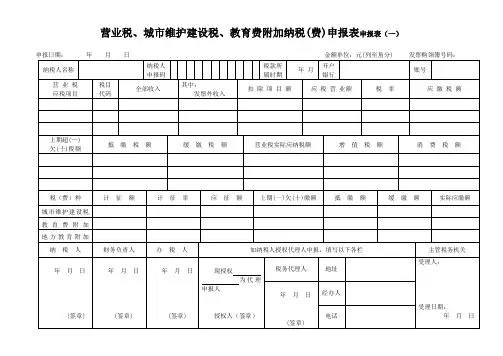 营业税、城市维护建设税、教育费附加纳税(费)申报表申报表(一)