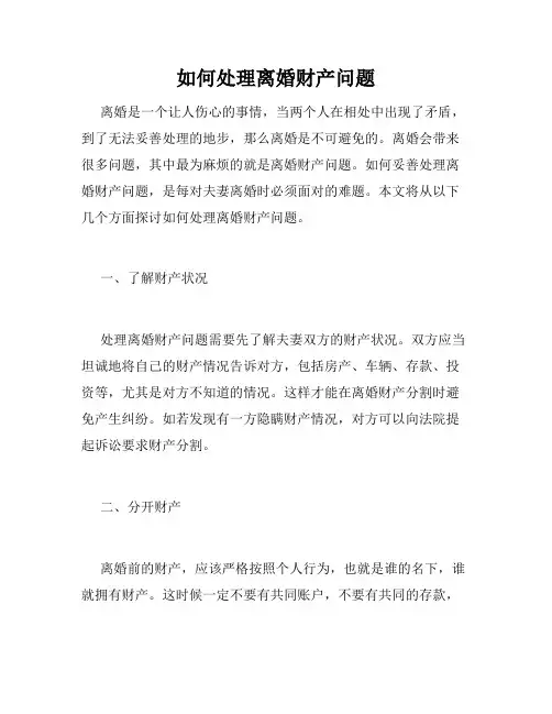 如何处理离婚财产问题